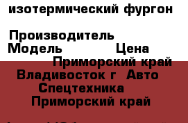 изотермический фургон Hyundai HD 120 › Производитель ­ Hyundai › Модель ­ HD120 › Цена ­ 2 391 000 - Приморский край, Владивосток г. Авто » Спецтехника   . Приморский край